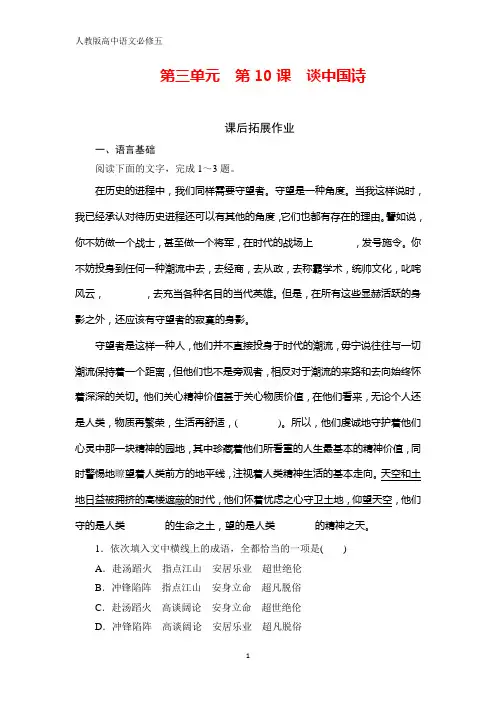 人教版高中语文必修五学练测课后拓展作业：第3单元 第10课 谈中国诗 含解析