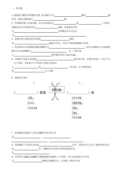 生物化学试题库及其答案——蛋白质降解和氨基酸代谢.