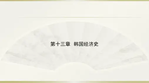 第十三章  韩国经济史  《外国经济史》PPT课件
