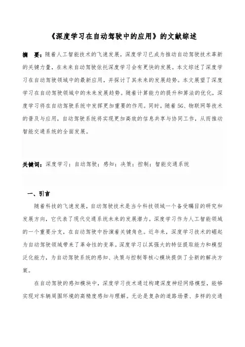 《深度学习在自动驾驶中的应用》的文献综述
