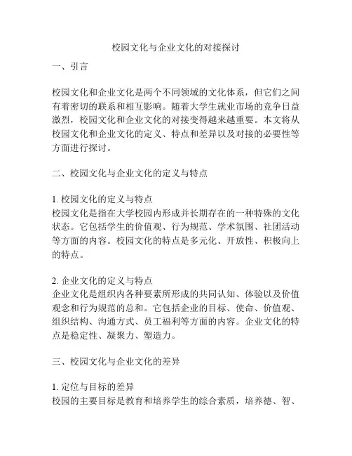 校园文化与企业文化的对接探讨