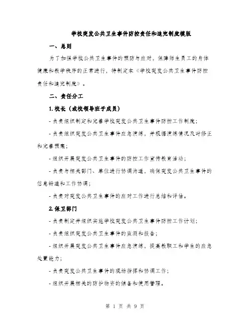 学校突发公共卫生事件防控责任和追究制度模版（三篇）