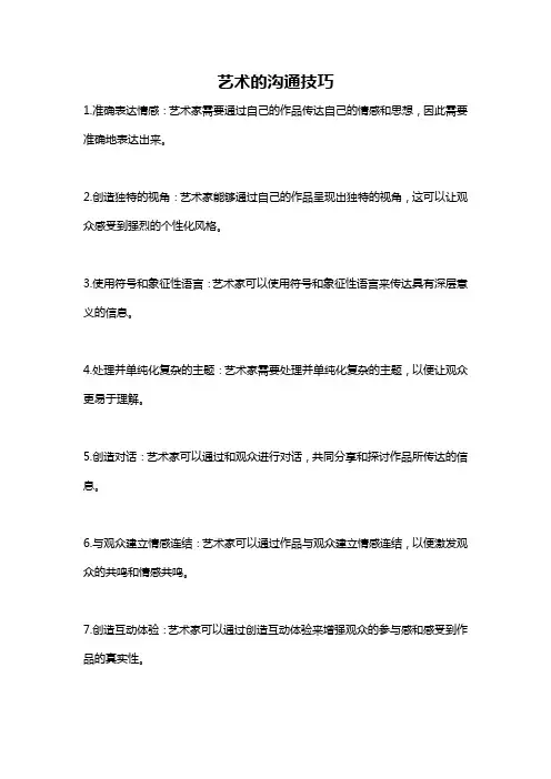 艺术的沟通技巧