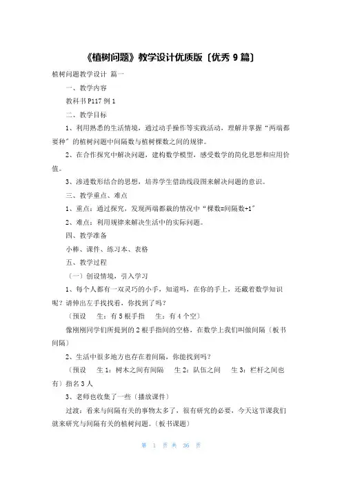 《植树问题》教学设计优质版(优秀9篇)
