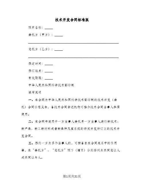 技术开发合同标准版(5篇)