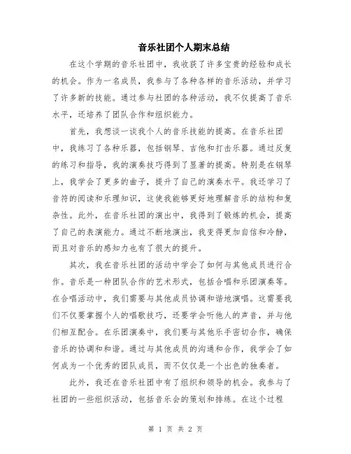 音乐社团个人期末总结