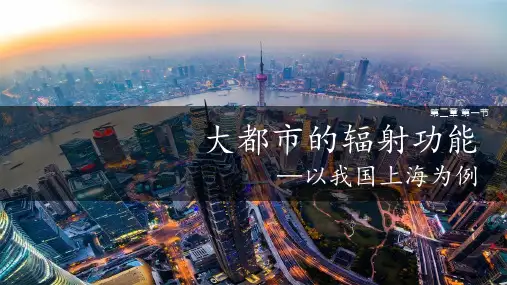《大都市的辐射功能—以我国上海为例》课件 PPT