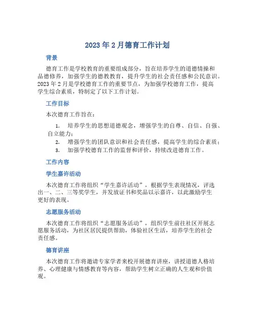 2023年2月德育工作计划