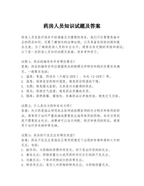药房人员知识试题及答案