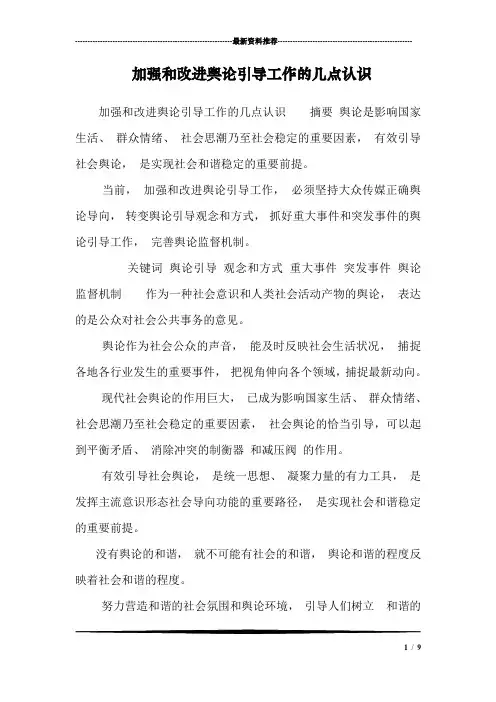 加强和改进舆论引导工作的几点认识_0