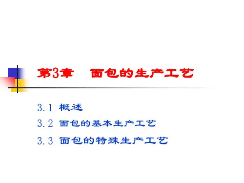 面包工艺ppt课件