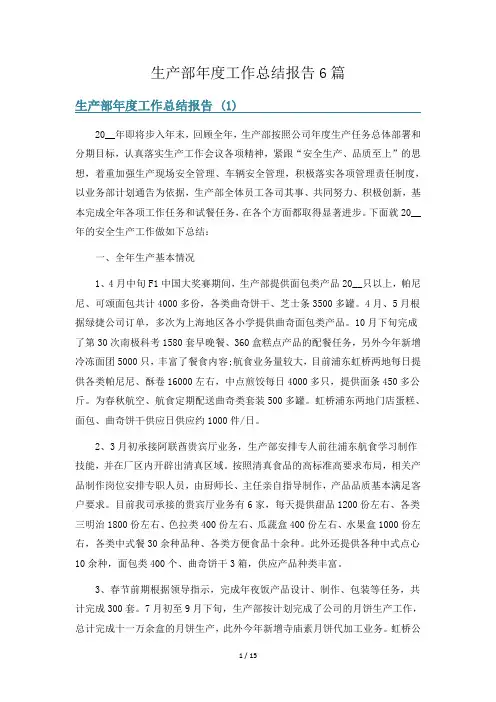 生产部年度工作总结报告6篇