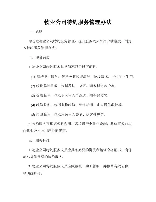 物业公司特约服务管理办法