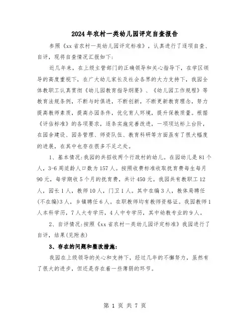 2024年农村一类幼儿园评定自查报告(三篇)