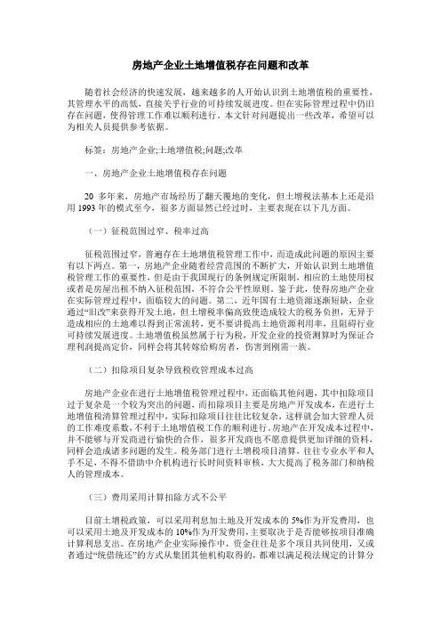 房地产企业土地增值税存在问题和改革