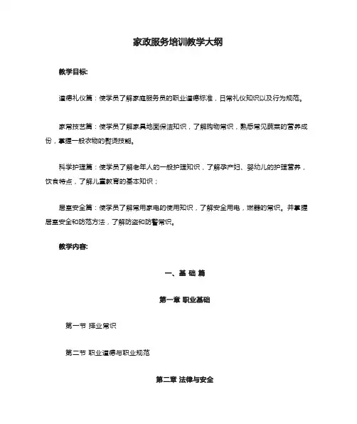 家政服务培训教学大纲