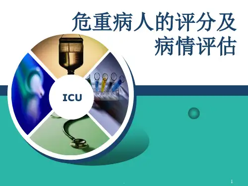 危重病人的评分PPT课件