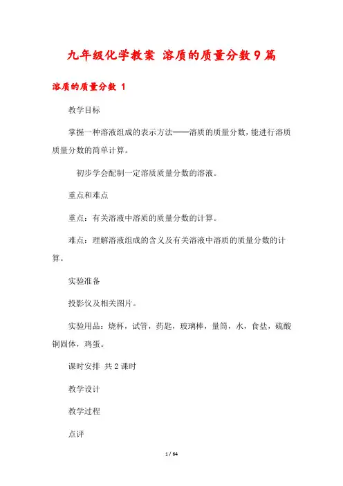 九年级化学教案 溶质的质量分数9篇