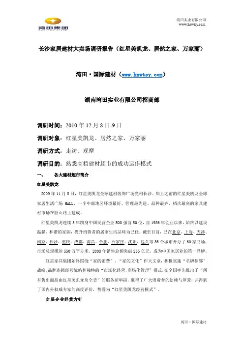 2011年最新长沙家居建材卖场调研报告(红星美凯龙、居然之家、万家丽)