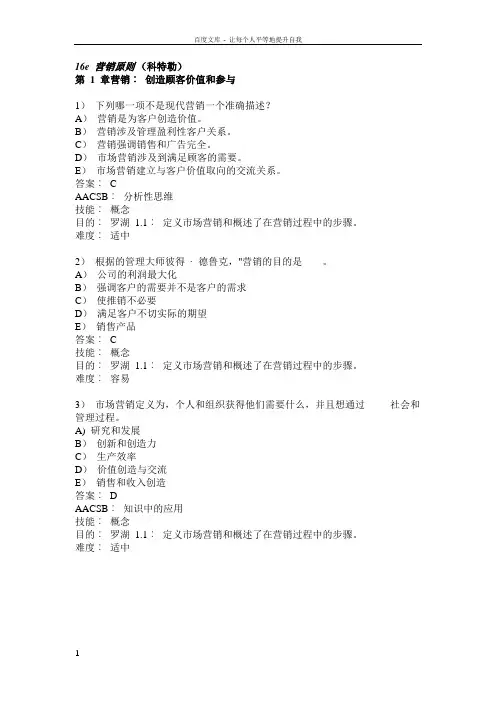 美国营销管理最新测试试题第一章