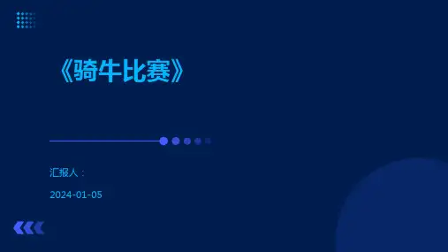 《骑牛比赛》