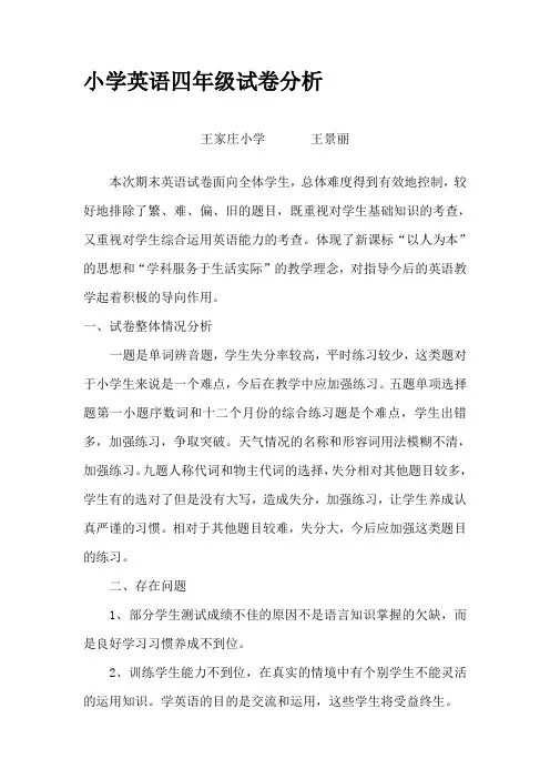 最新冀教版小学四年级英语试卷分析