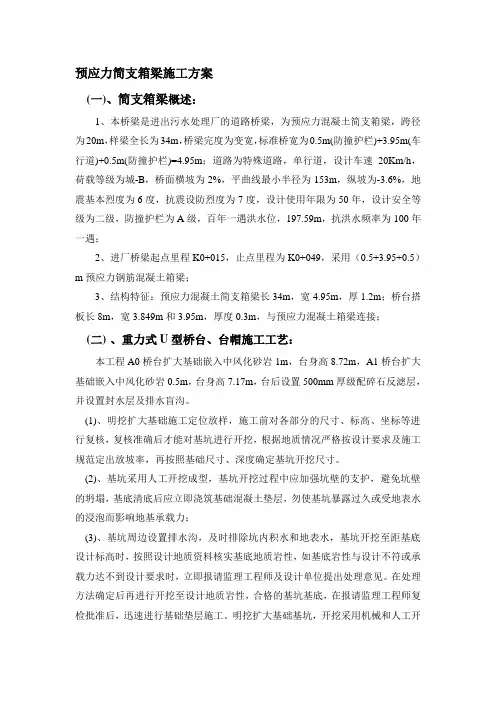 预应力简支箱梁施工方案