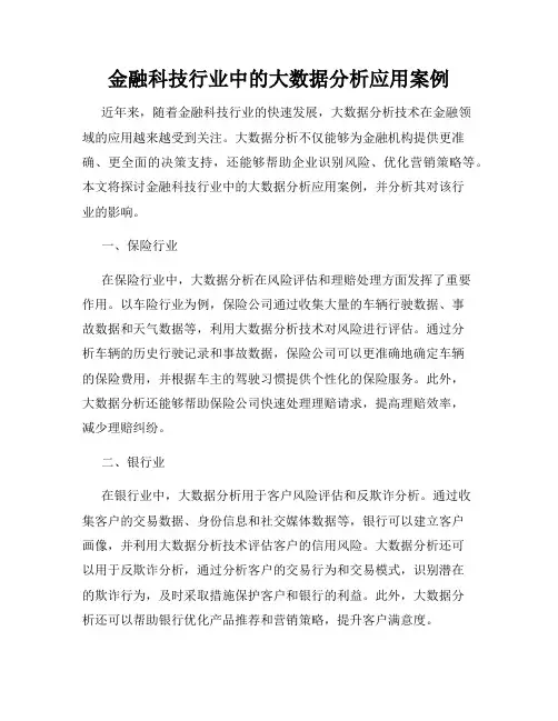金融科技行业中的大数据分析应用案例