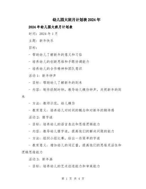 幼儿园大班月计划表2024年