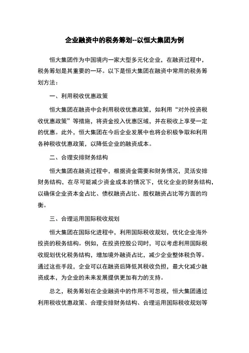 企业融资中的税务筹划--以恒大集团为例