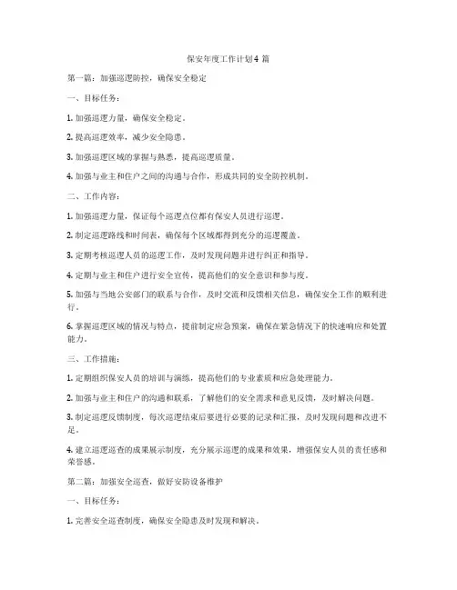保安年度工作计划4篇
