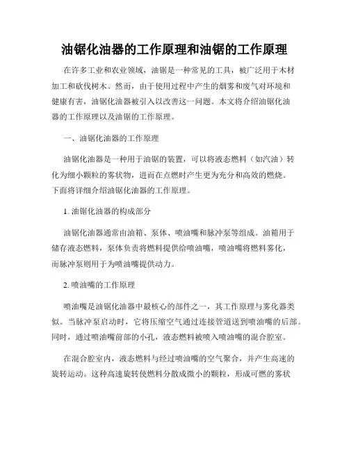油锯化油器的工作原理和油锯的工作原理