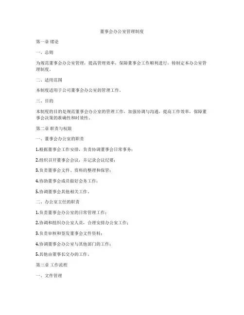 董事会办公室管理制度