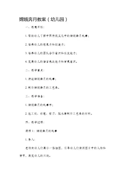 嫦娥奔月市公开课获奖教案省名师优质课赛课一等奖教案幼儿园