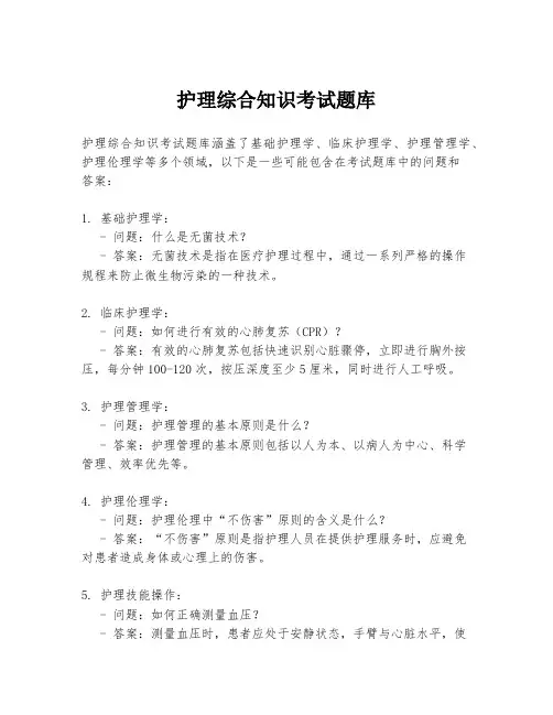 护理综合知识考试题库