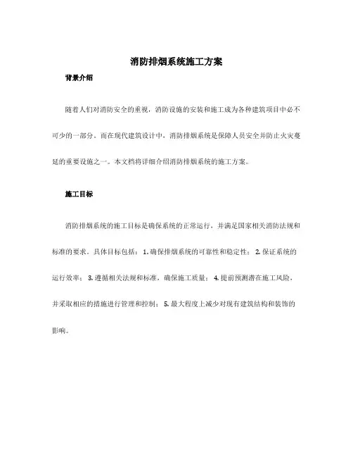 消防排烟系统施工方案