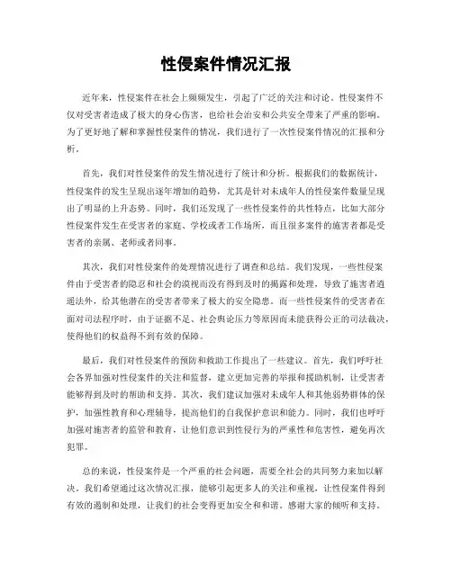 性侵案件情况汇报