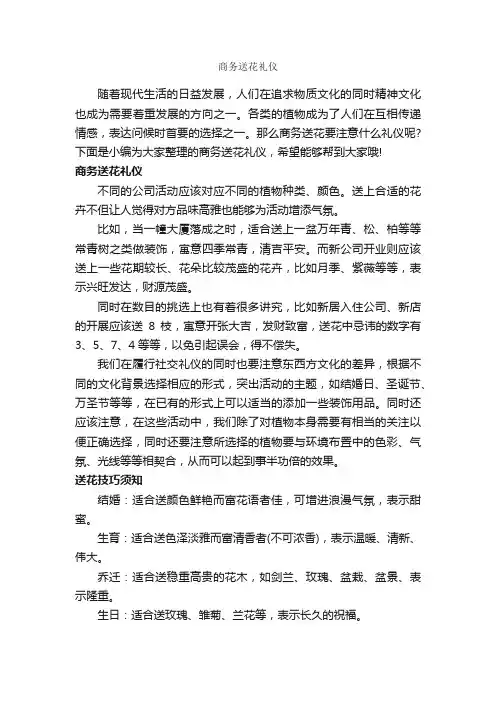 商务送花礼仪_交际礼仪_