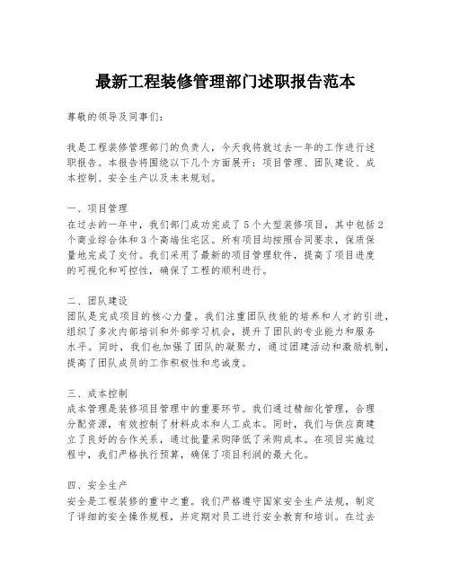 最新工程装修管理部门述职报告范本