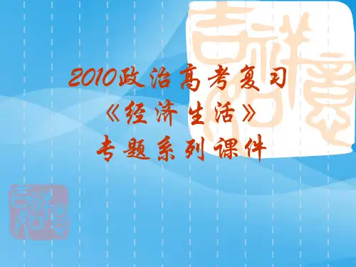 政治高考复习经济生活专题：全套复习课件PPT课件 人教课标版