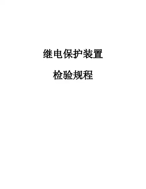 继电保护装置试验规程