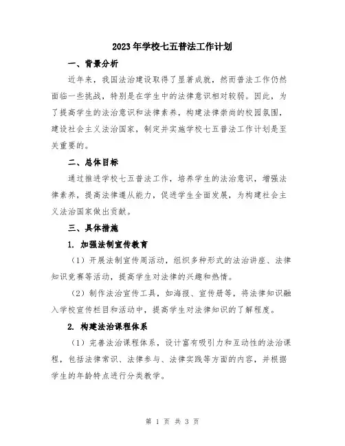 2023年学校七五普法工作计划