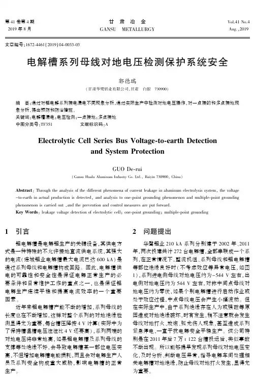 电解槽系列母线对地电压检测保护系统安全