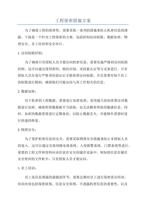 工程保密措施方案
