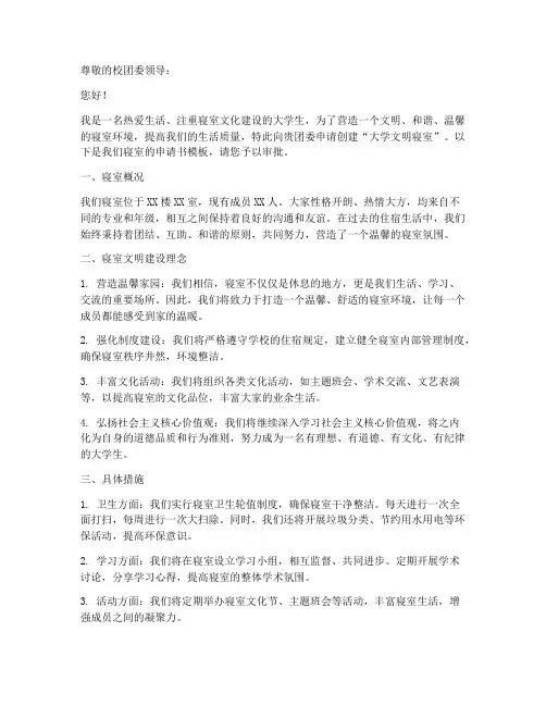 大学文明寝室申请书模板
