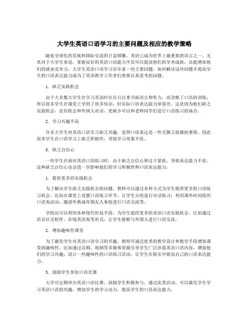大学生英语口语学习的主要问题及相应的教学策略