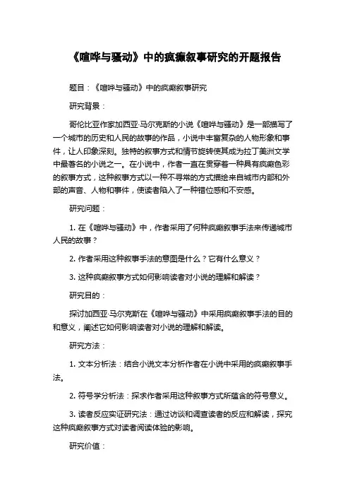 《喧哗与骚动》中的疯癫叙事研究的开题报告