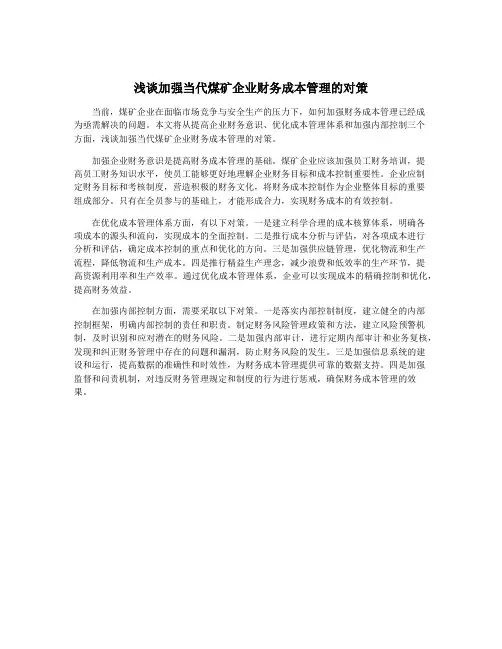 浅谈加强当代煤矿企业财务成本管理的对策