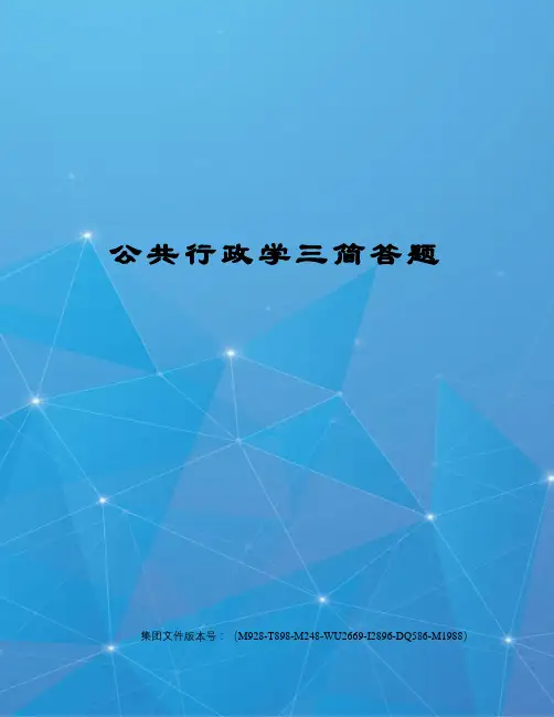 公共行政学三简答题