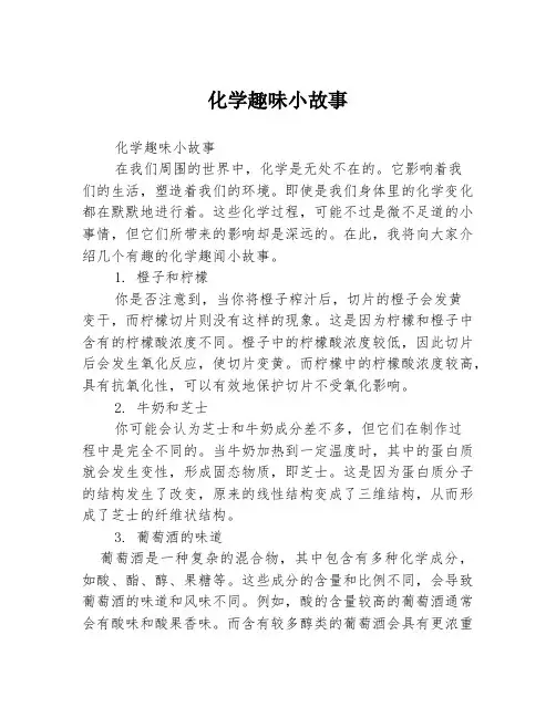 化学趣味小故事